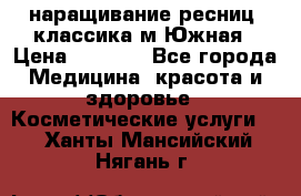 наращивание ресниц (классика)м.Южная › Цена ­ 1 300 - Все города Медицина, красота и здоровье » Косметические услуги   . Ханты-Мансийский,Нягань г.